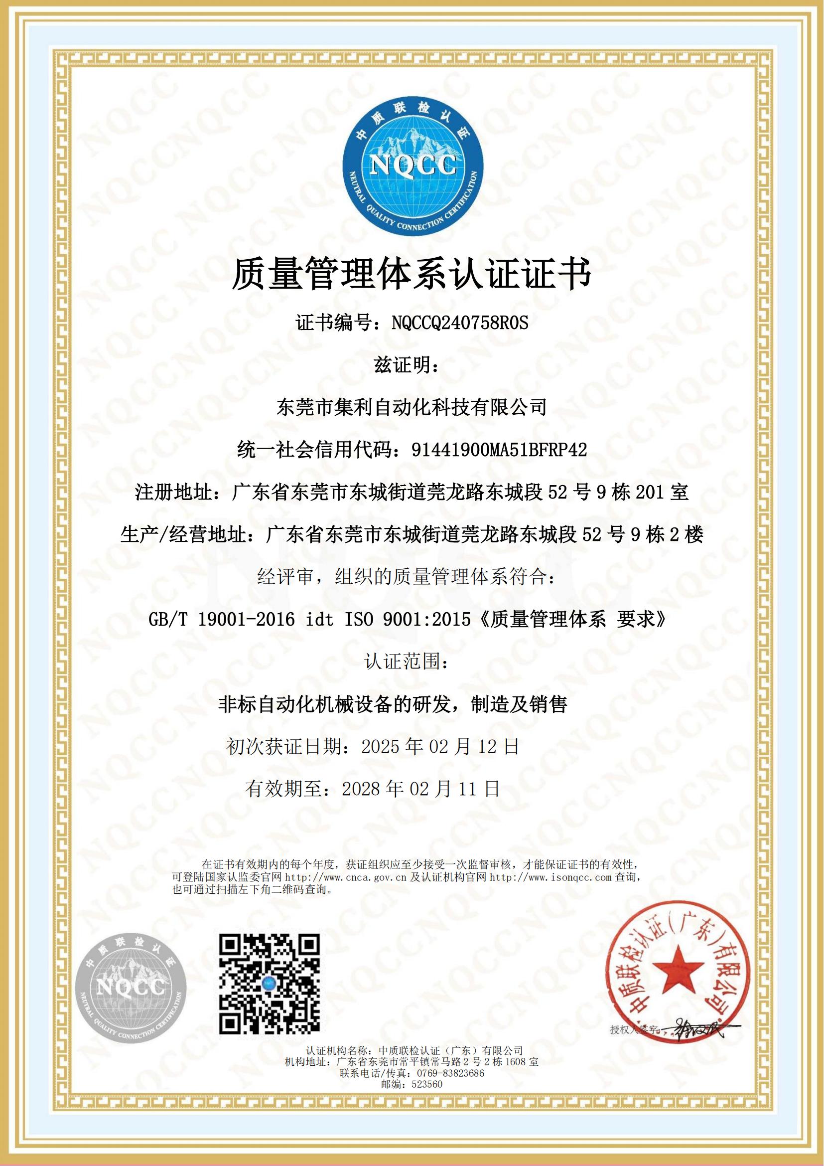 东莞市集利自动化科技有限公司Q认证电子证书(2)-副本(1)-副本_00