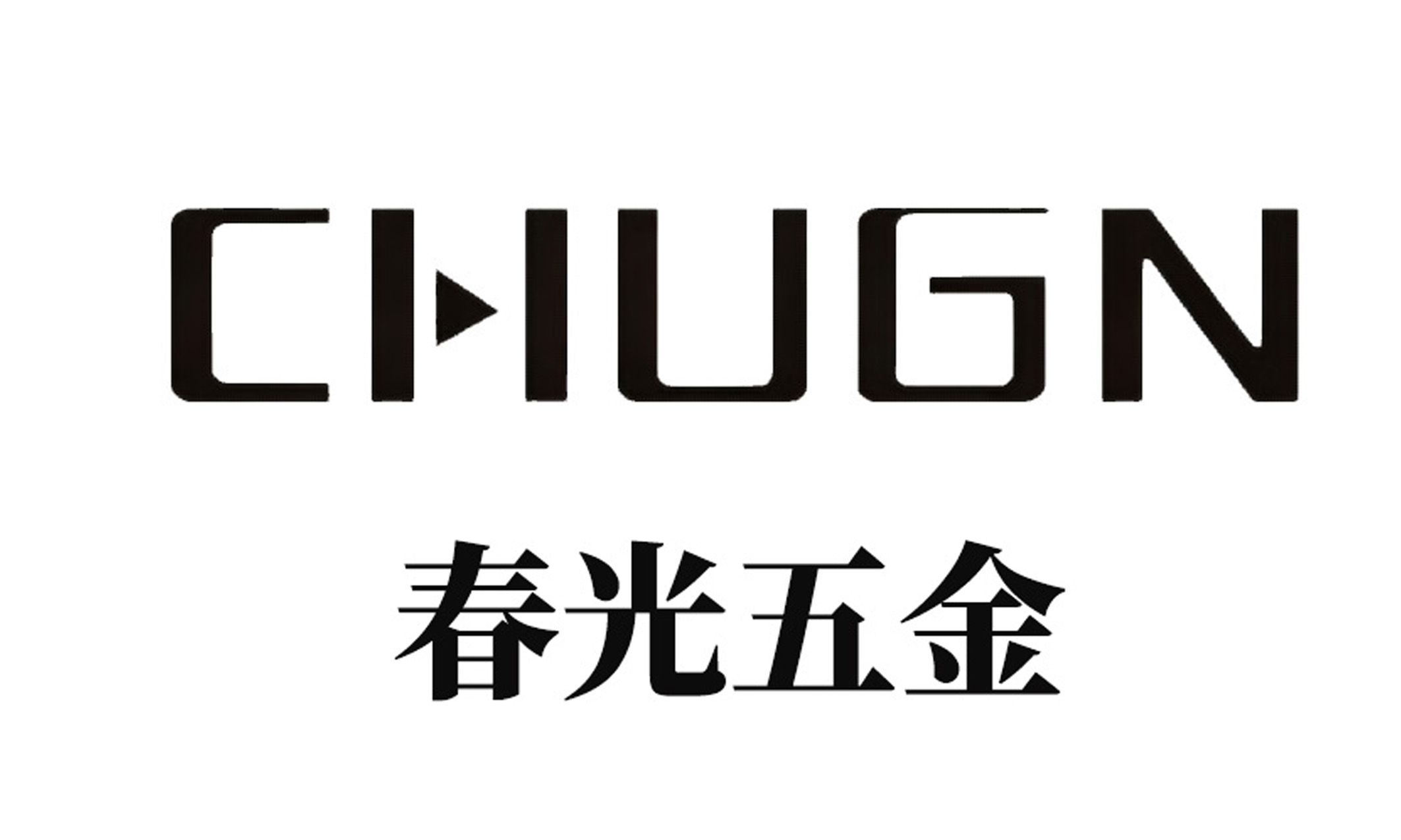 春光五金