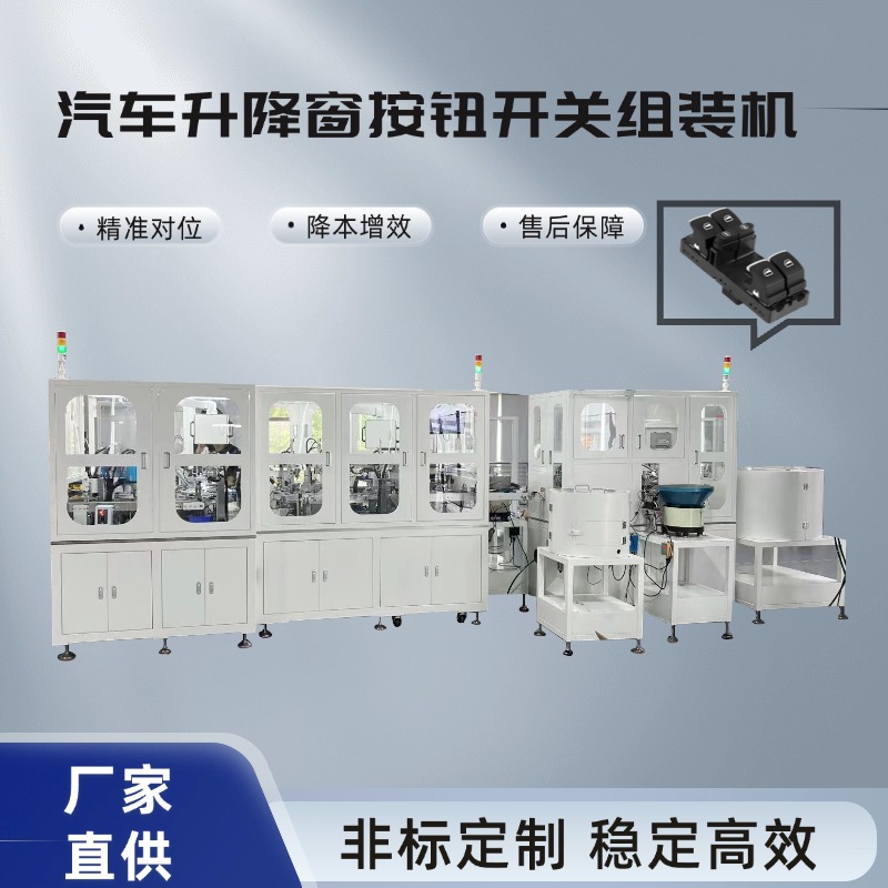 汽车升降窗按钮组装机